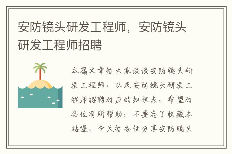 安防镜头研发工程师，安防镜头研发工程师招聘