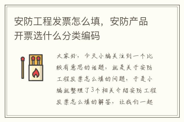 安防工程发票怎么填，安防产品开票选什么分类编码