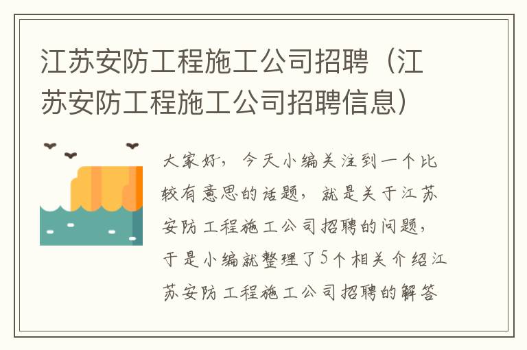 江苏安防工程施工公司招聘（江苏安防工程施工公司招聘信息）