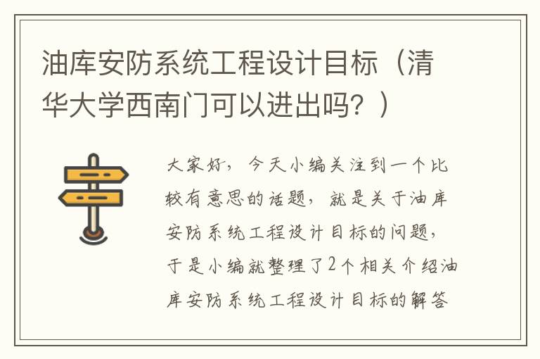 油库安防系统工程设计目标（清华大学西南门可以进出吗？）