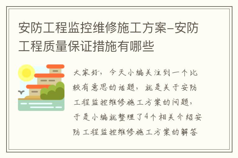 安防工程监控维修施工方案-安防工程质量保证措施有哪些