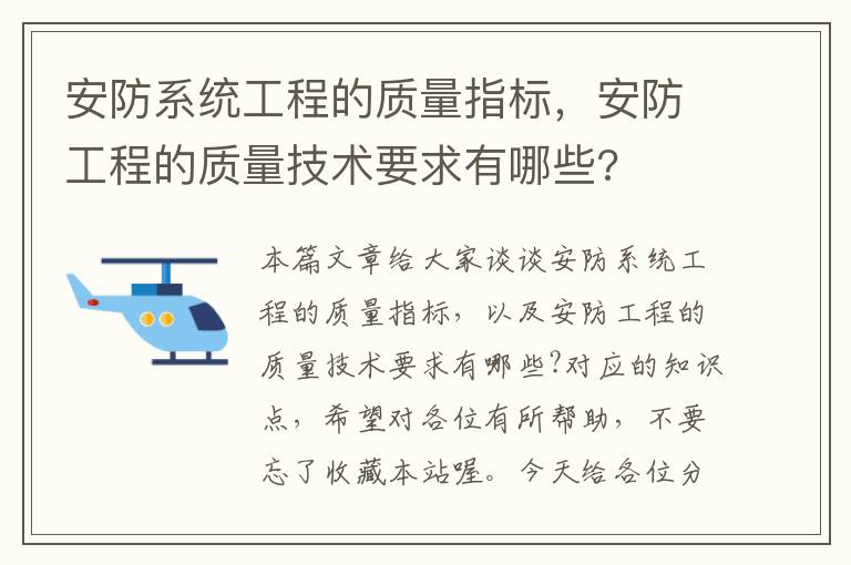 安防系统工程的质量指标，安防工程的质量技术要求有哪些?