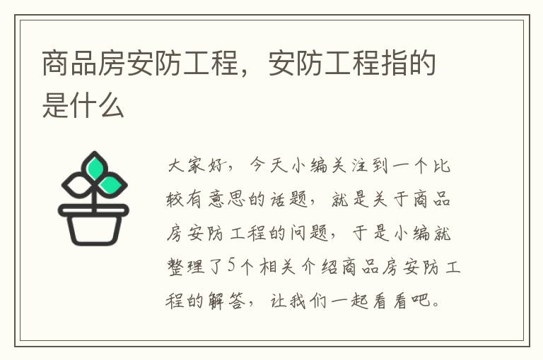 商品房安防工程，安防工程指的是什么