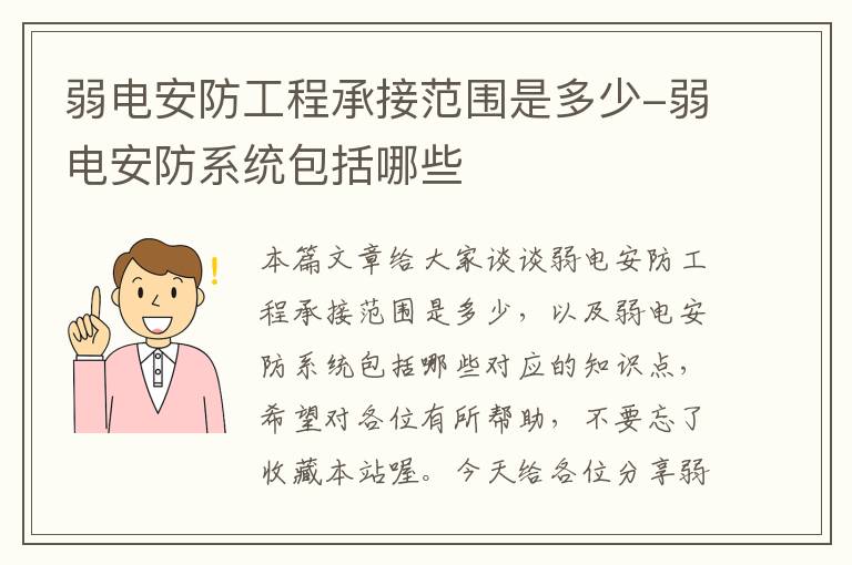 弱电安防工程承接范围是多少-弱电安防系统包括哪些