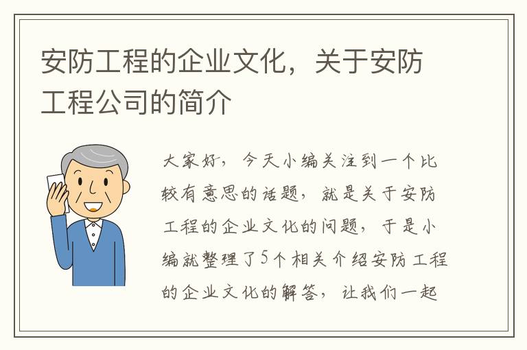 安防工程的企业文化，关于安防工程公司的简介