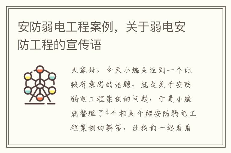 安防弱电工程案例，关于弱电安防工程的宣传语