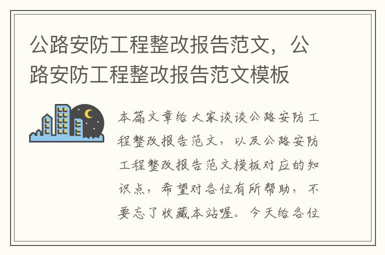 公路安防工程整改报告范文，公路安防工程整改报告范文模板