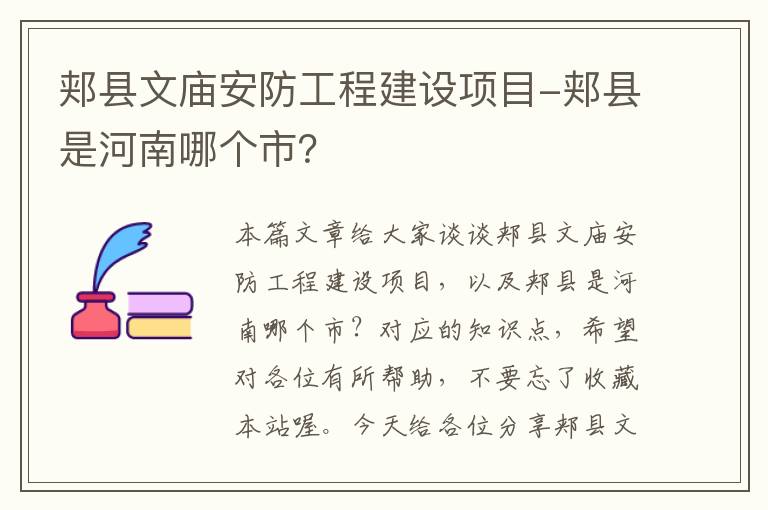 郏县文庙安防工程建设项目-郏县是河南哪个市？