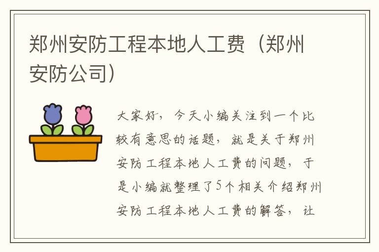 郑州安防工程本地人工费（郑州安防公司）