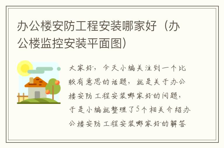 办公楼安防工程安装哪家好（办公楼监控安装平面图）