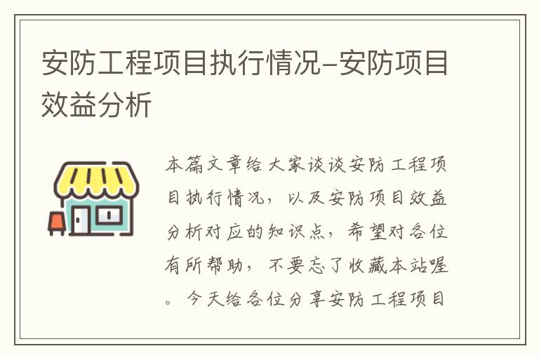 安防工程项目执行情况-安防项目效益分析