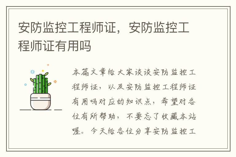 安防监控工程师证，安防监控工程师证有用吗