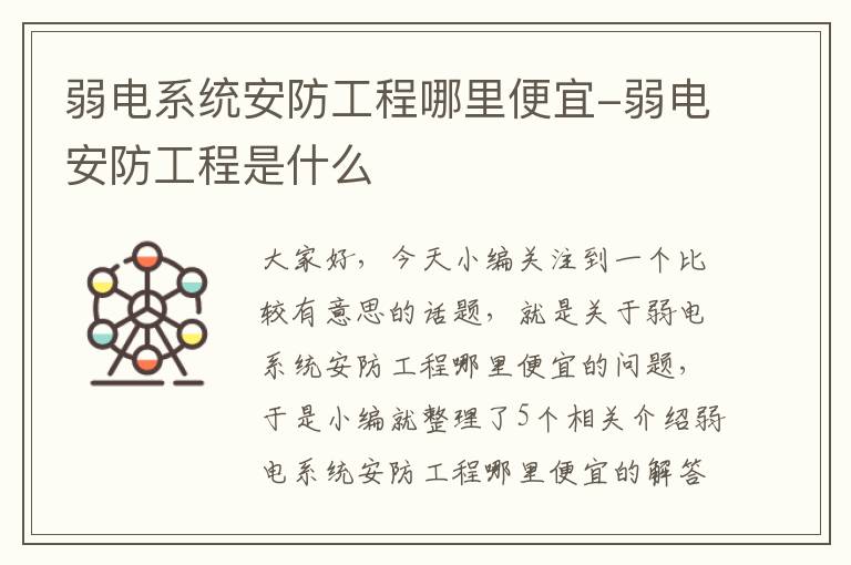 弱电系统安防工程哪里便宜-弱电安防工程是什么