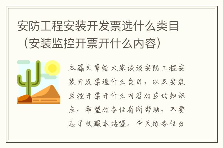 安防工程安装开发票选什么类目（安装监控开票开什么内容）