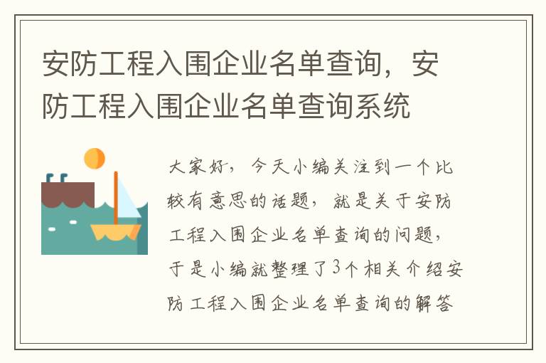 安防工程入围企业名单查询，安防工程入围企业名单查询系统