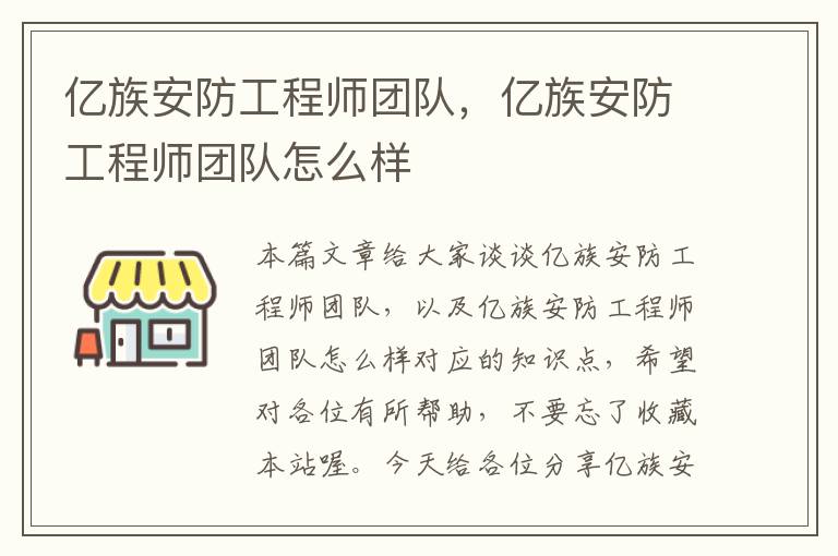 亿族安防工程师团队，亿族安防工程师团队怎么样