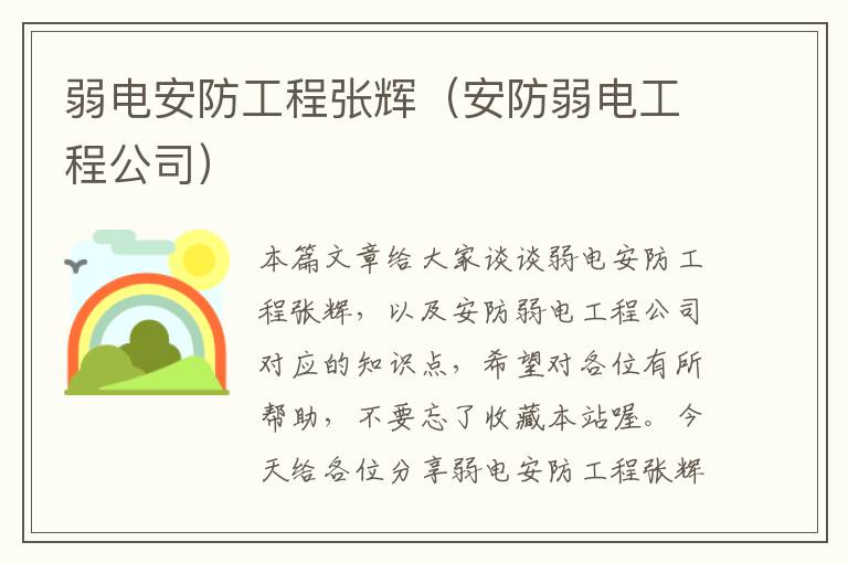 弱电安防工程张辉（安防弱电工程公司）