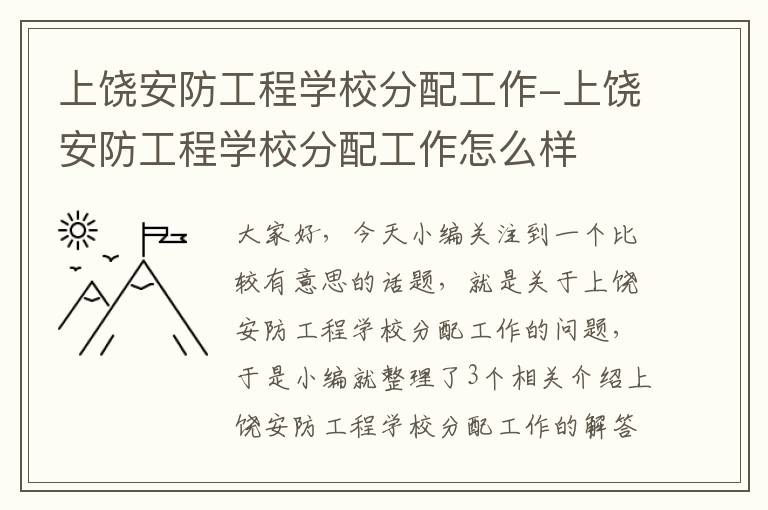 上饶安防工程学校分配工作-上饶安防工程学校分配工作怎么样