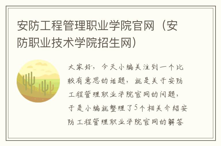 安防工程管理职业学院官网（安防职业技术学院招生网）