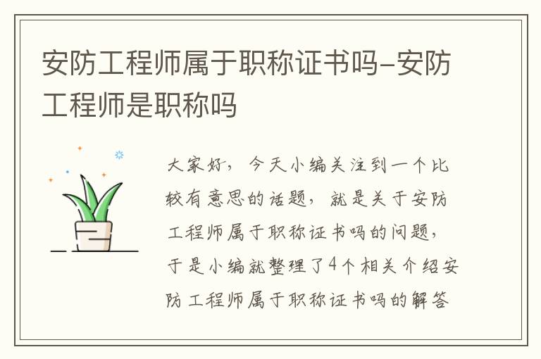 安防工程师属于职称证书吗-安防工程师是职称吗