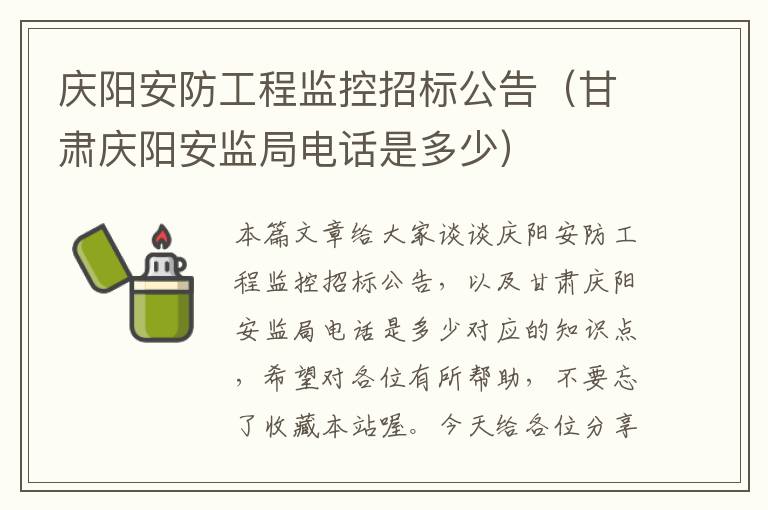 庆阳安防工程监控招标公告（甘肃庆阳安监局电话是多少）