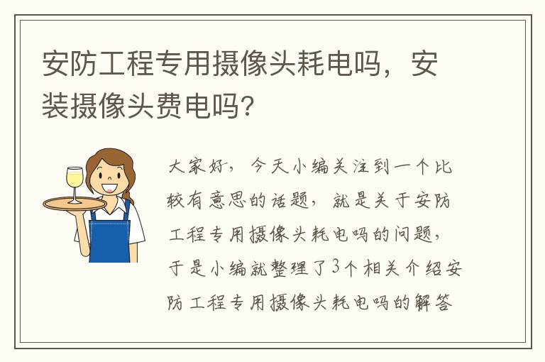 安防工程专用摄像头耗电吗，安装摄像头费电吗?