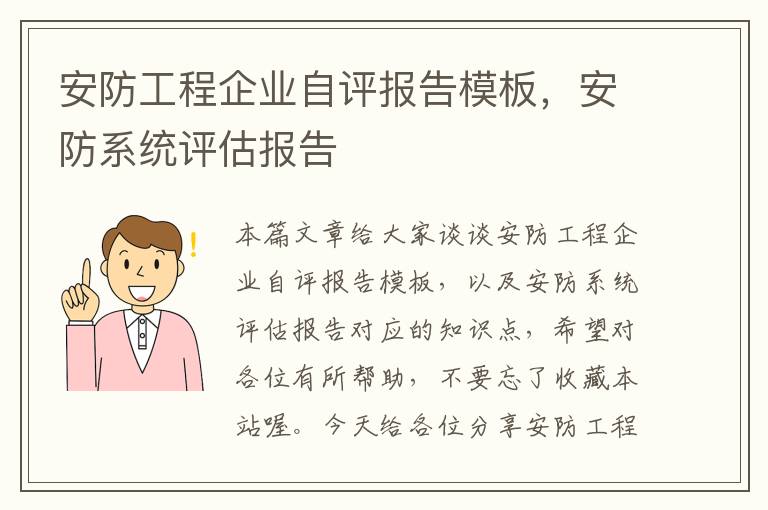 安防工程企业自评报告模板，安防系统评估报告