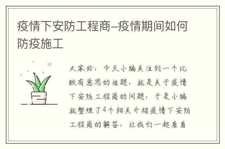 疫情下安防工程商-疫情期间如何防疫施工