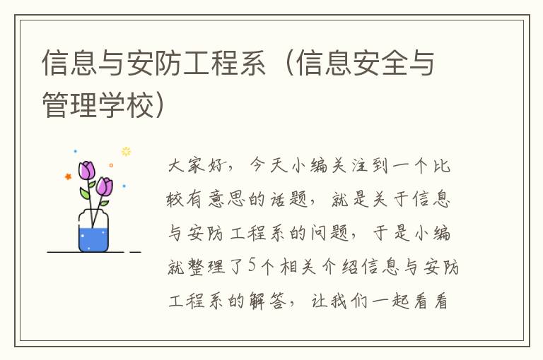 信息与安防工程系（信息安全与管理学校）