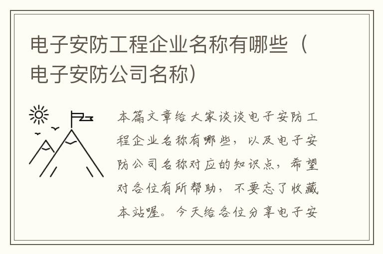 电子安防工程企业名称有哪些（电子安防公司名称）