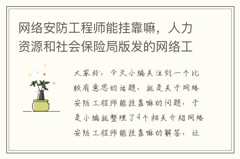 网络安防工程师能挂靠嘛，人力资源和社会保险局版发的网络工程师可以挂靠吗