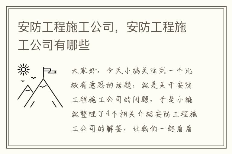 安防工程施工公司，安防工程施工公司有哪些