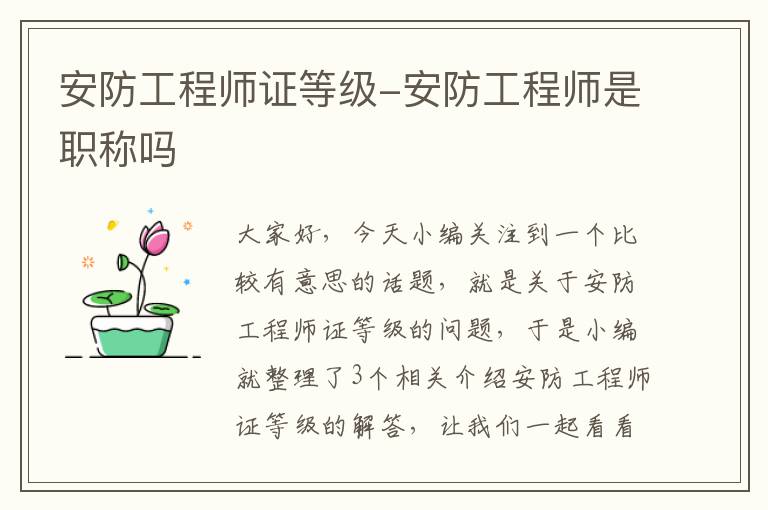 安防工程师证等级-安防工程师是职称吗