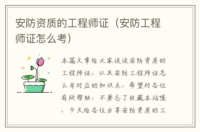 安防资质的工程师证（安防工程师证怎么考）