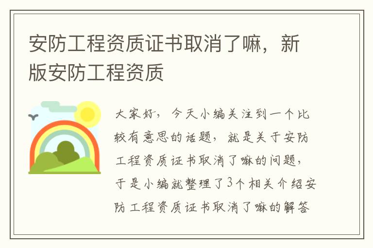 安防工程资质证书取消了嘛，新版安防工程资质