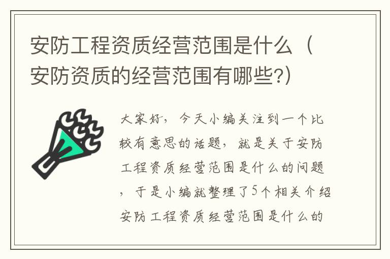 安防工程资质经营范围是什么（安防资质的经营范围有哪些?）