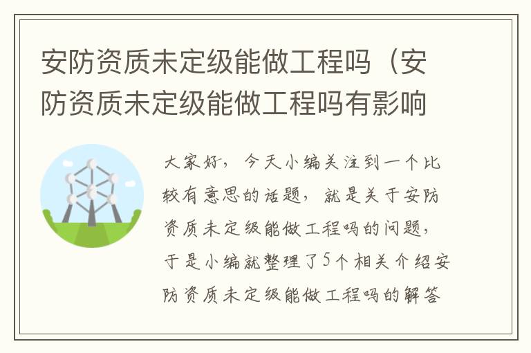 安防资质未定级能做工程吗（安防资质未定级能做工程吗有影响吗）