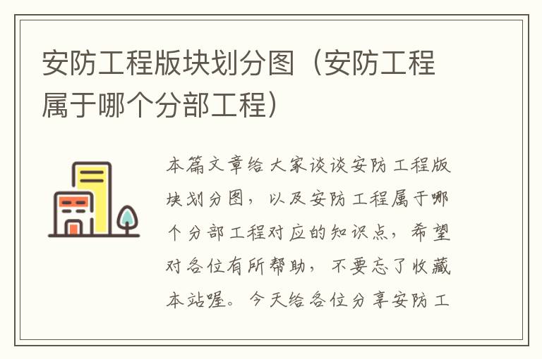 安防工程版块划分图（安防工程属于哪个分部工程）