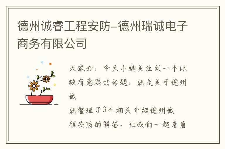 德州诚睿工程安防-德州瑞诚电子商务有限公司