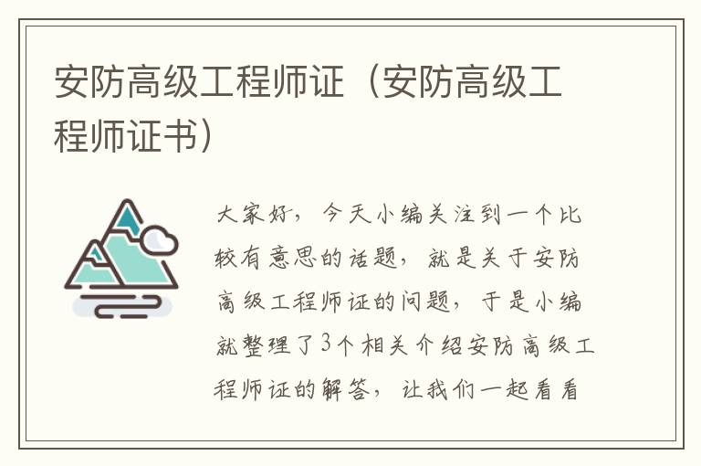 安防高级工程师证（安防高级工程师证书）