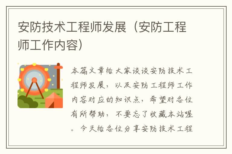 安防技术工程师发展（安防工程师工作内容）