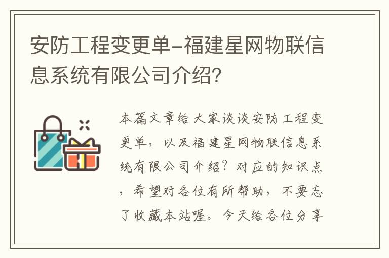 安防工程变更单-福建星网物联信息系统有限公司介绍？