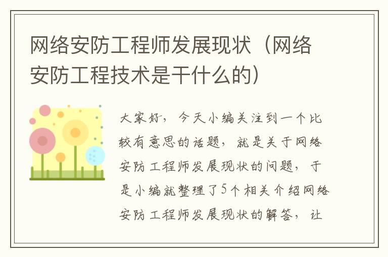 网络安防工程师发展现状（网络安防工程技术是干什么的）