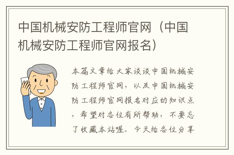 中国机械安防工程师官网（中国机械安防工程师官网报名）