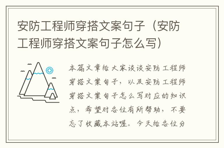 安防工程师穿搭文案句子（安防工程师穿搭文案句子怎么写）