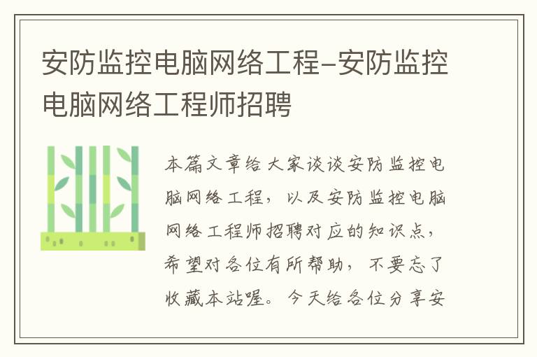 安防监控电脑网络工程-安防监控电脑网络工程师招聘