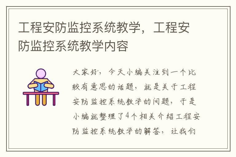 工程安防监控系统教学，工程安防监控系统教学内容