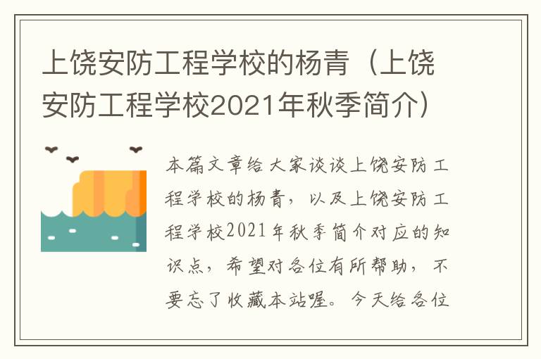 上饶安防工程学校的杨青（上饶安防工程学校2021年秋季简介）