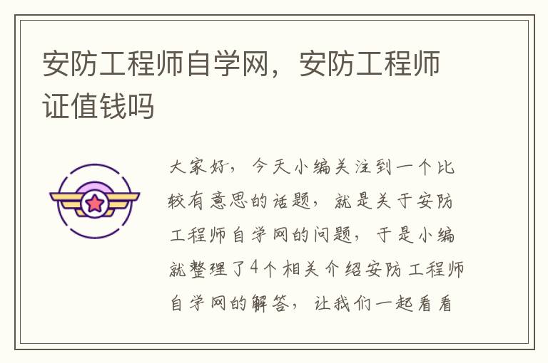 安防工程师自学网，安防工程师证值钱吗