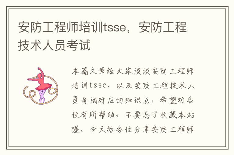 安防工程师培训tsse，安防工程技术人员考试